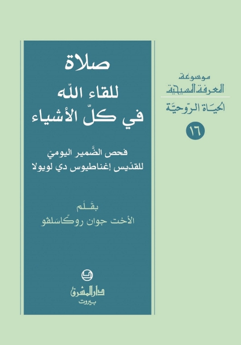 Cover image for book صلاة للقاء الله في كل الأشياء