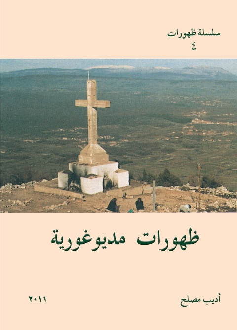 Cover image for book ظهورات مديوغورية