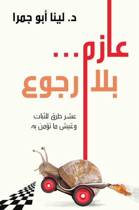 Cover image for book عازم بلا رجوع