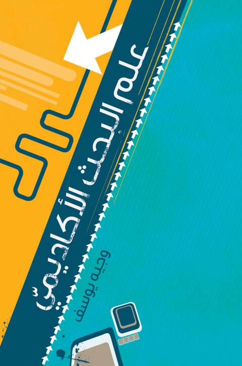 Cover image for book علم البحث الأكاديمي