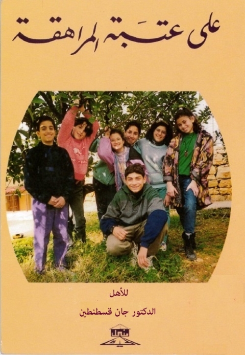 Cover image for book على عتبة المراهقة