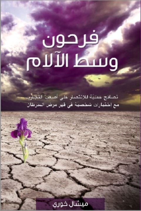 Cover image for book فرحون وسط الآلام