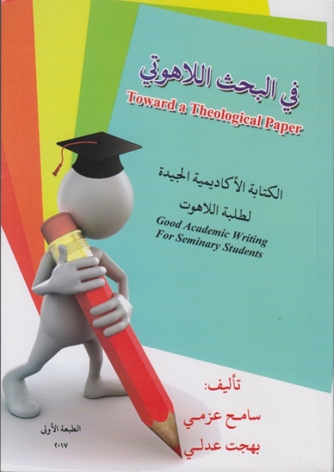 Cover image for book في البحث اللاهوتي