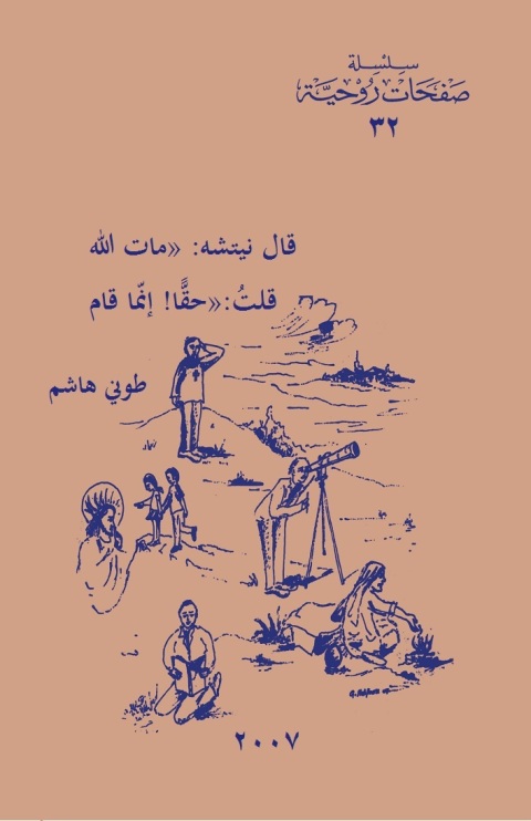 Cover image for book قال نيتشه: مات الله قلت:حقا! إنما قام