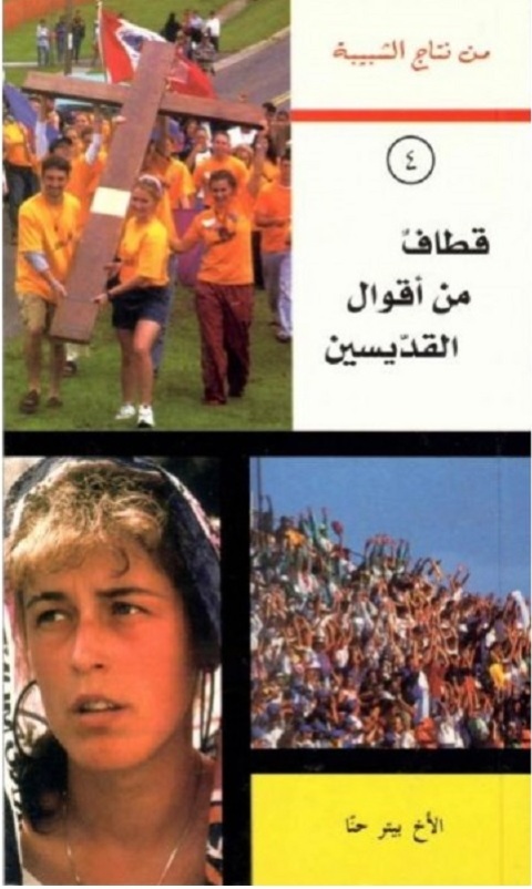 Cover image for book قطاف من أقوال القديسين