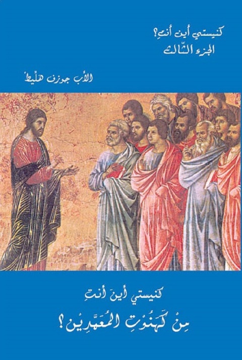 Cover image for book كنيستي أين أنت من كهنوت المعمدين؟