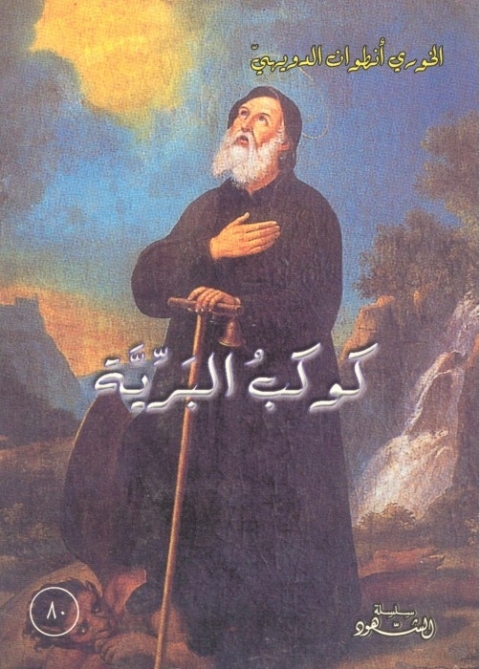 Cover image for book كوكب البرية