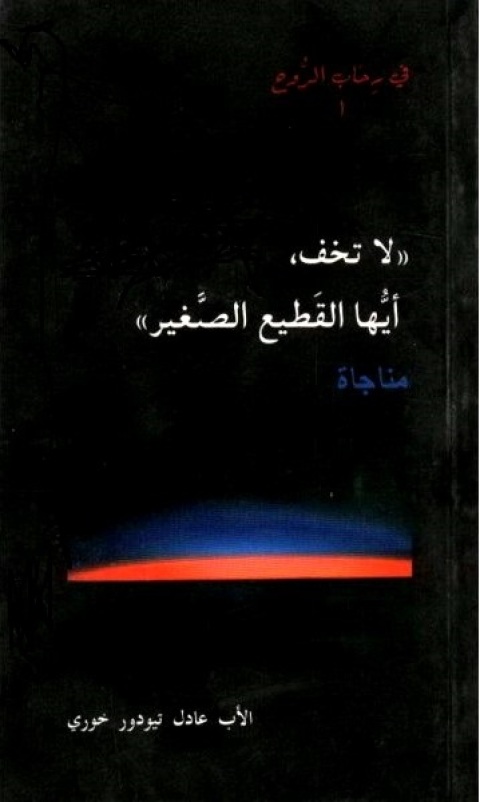 Cover image for book لا تخف أيها القطيع الصغير