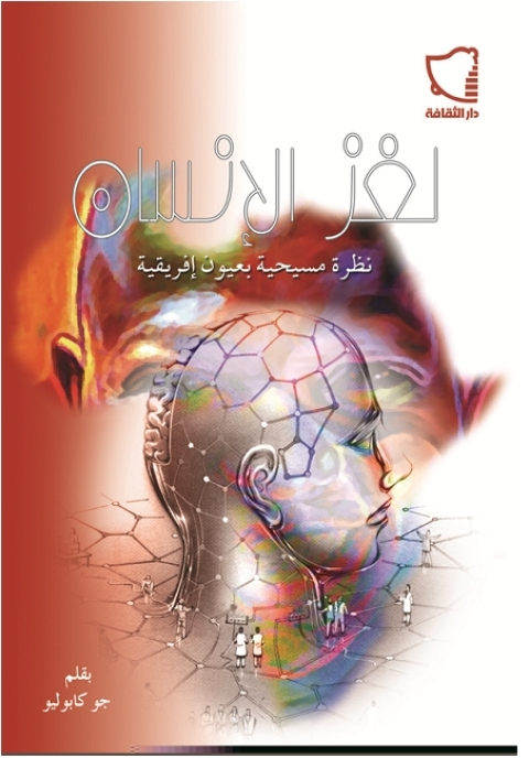 Cover image for book لغز الإنسان نظرة مسيحية بعيون أفريقية