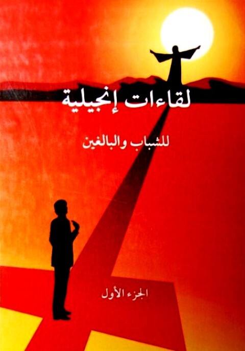 Cover image for book لقاءات إنجيلية للشباب والبالغين الجزء الاول
