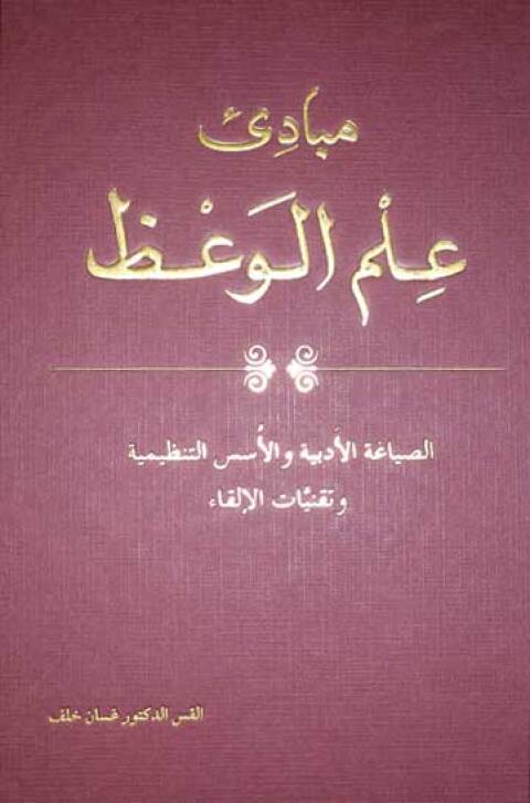 Cover image for book مبادئ علم الوعظ الصياغة الأدبية والأسس التنظيمية وتقنيات الإلقاء