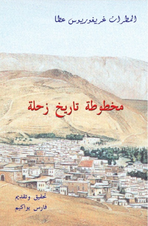 Cover image for book مخطوطة تاريخ زحلة