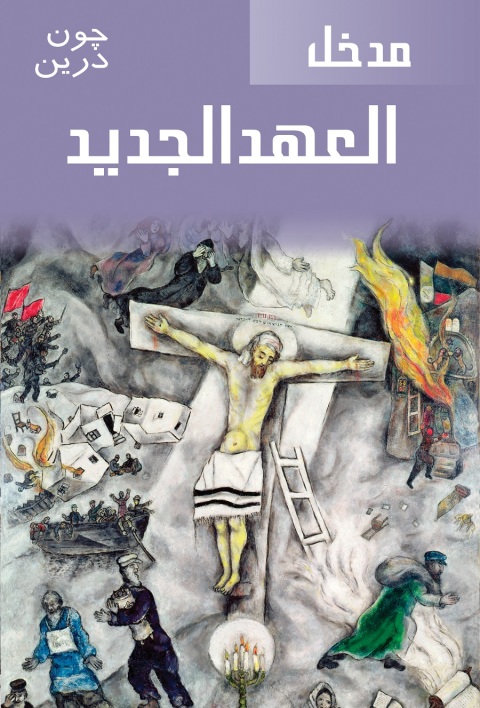 Cover image for book مدخل العهد الجديد