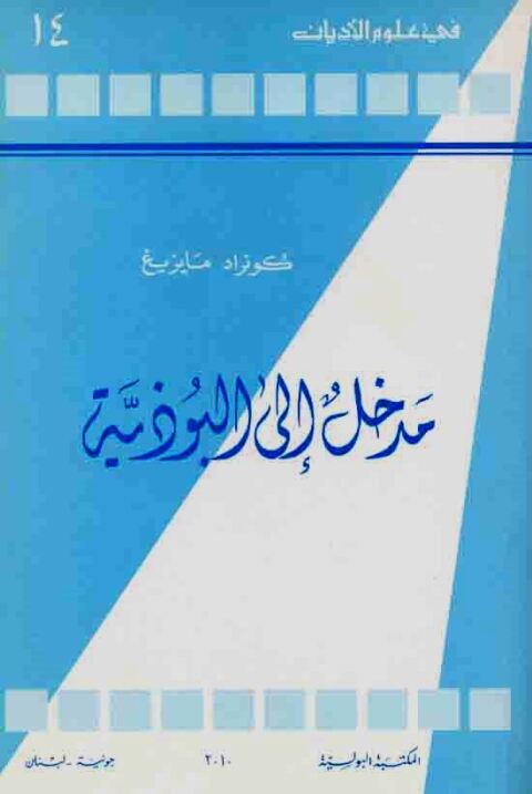 Cover image for book مدخل الى البوذية