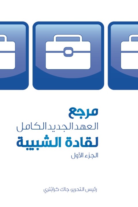 Cover image for book مرجع العهد الجديد الكامل لقادة الشبيبة الجزء الأول