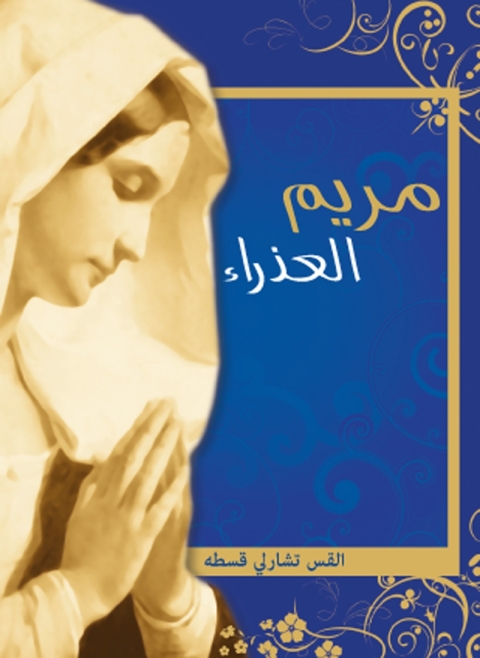 Cover image for book مريم العذراء