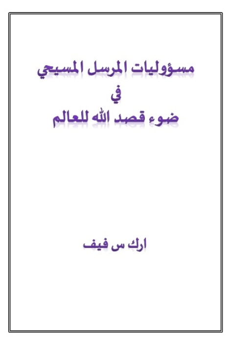 Cover image for book مسؤوليات المرسل المسيحي في ضوء قصد الله للعالم