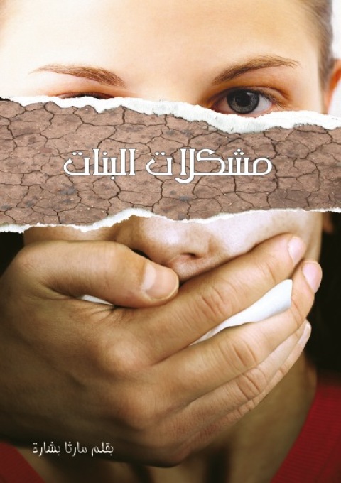 Cover image for book مشكلات البنات