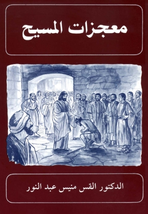 Cover image for book معجزات المسيح