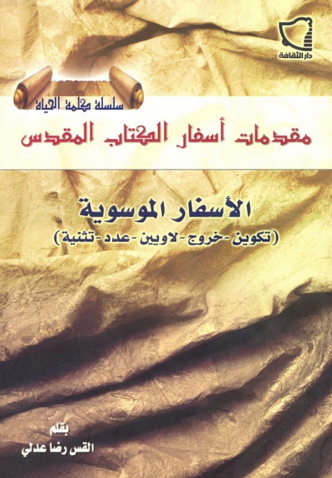 Cover image for book مقدمات أسفار الكتاب المقدس البشائر الأربع وسفر الأعمال