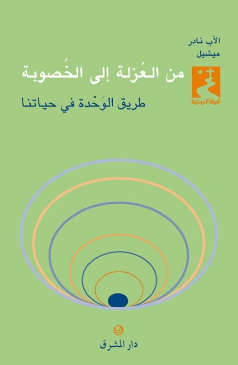 Cover image for book من العزلة الى الخصوبة طريق الوحدة في حياتنا