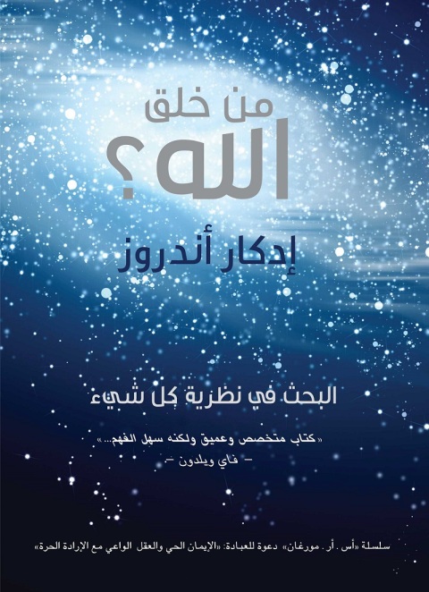 Cover image for book من خلق الله؟ البحث في نظرية كل شيء