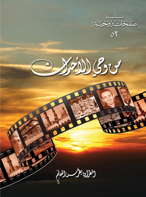 Cover image for book من وحي الأحداث