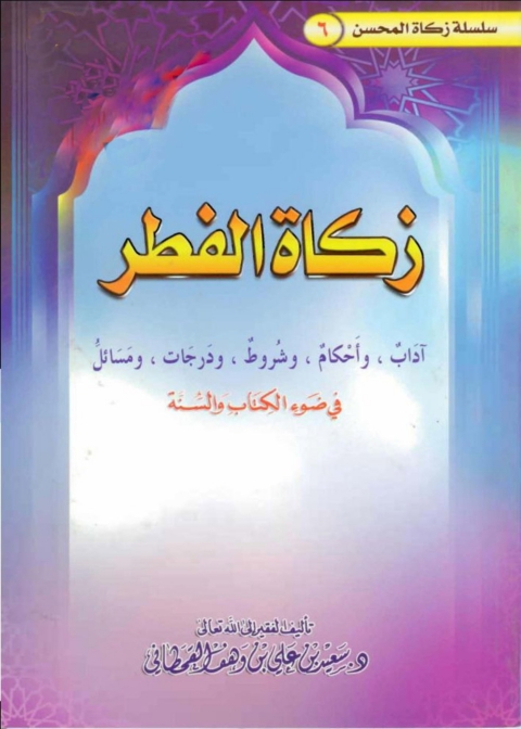 Cover image for book زكاة الفطر
