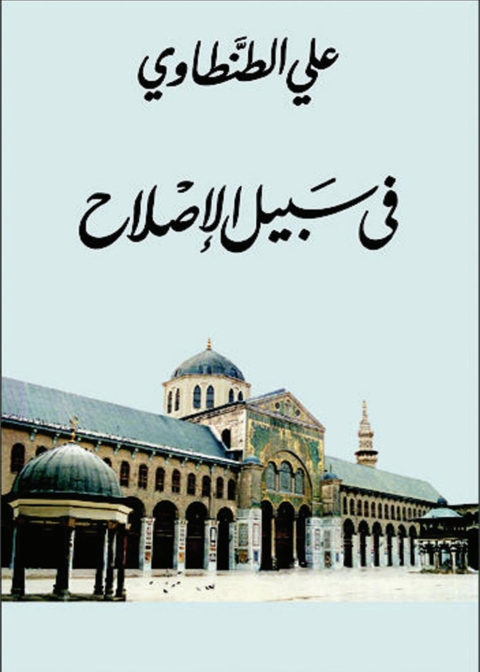 Cover image for book في سبيل الإصلاح