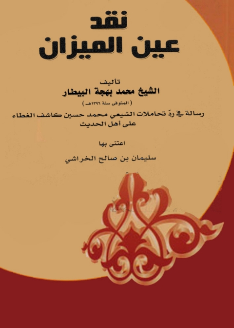 Cover image for book نقد عين الميزان