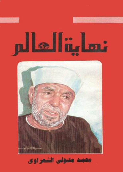 Cover image for book نهاية العالم