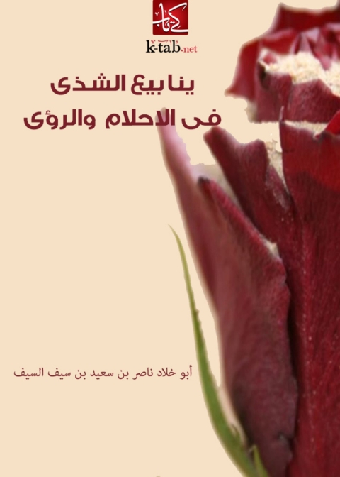 Cover image for book ينابيع الشذى فى الاحلام والرؤى
