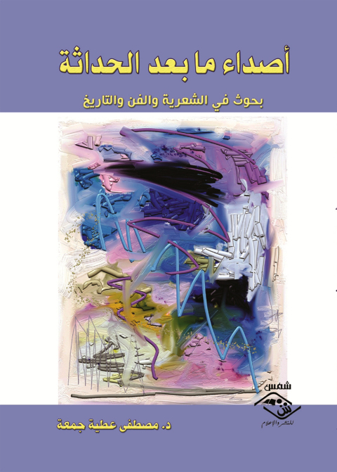 Cover image for book أصداء ما بعد الحداثة