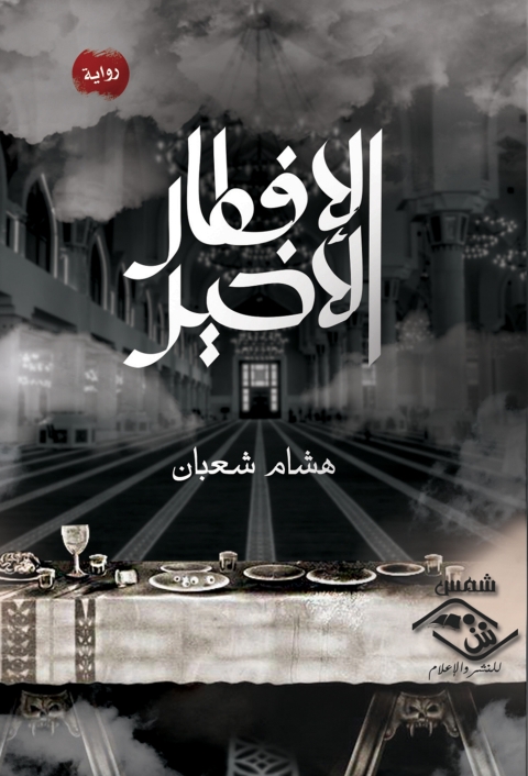 Cover image for book الافطار الاخير