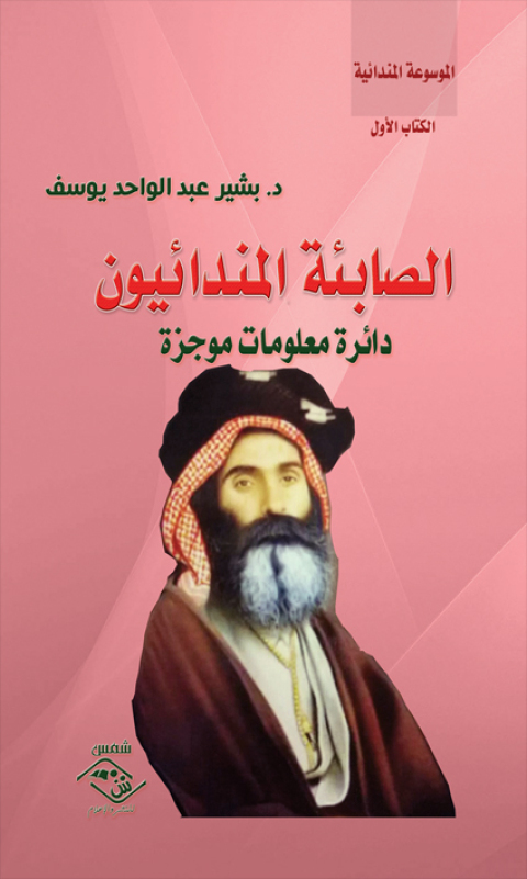 Cover image for book الصابئة المندائيون دائرة معلومات موجزة