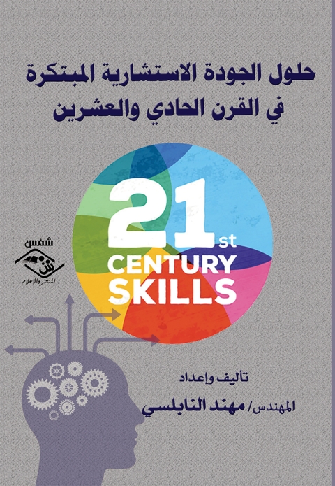 Cover image for book حلول الجودة الاستشارية المبتكرة فى القرن الحادى والعشرين