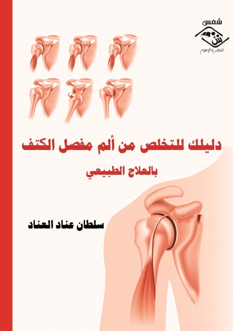 Cover image for book دليلك للتخلص من ألم مفصل الكتف