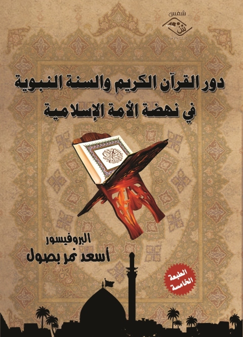 Cover image for book دور القرآن الكريم والسنة النبوية في نهضة الأمة الإسلامية