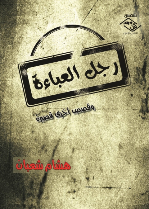 Cover image for book رجل العباءة