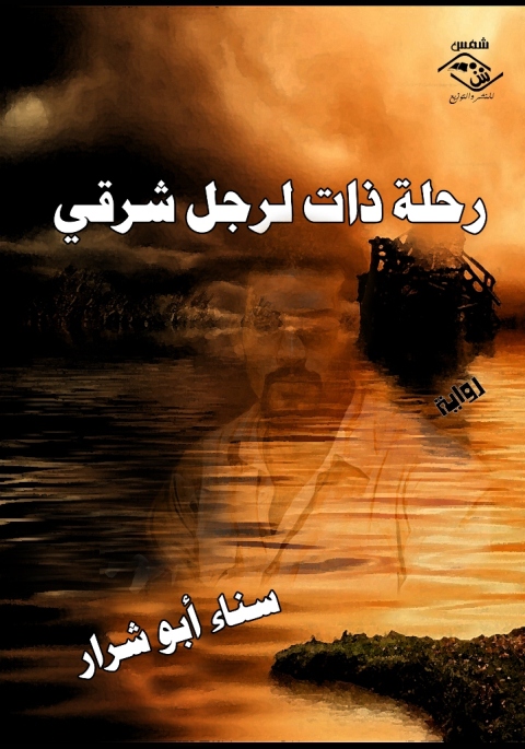 Cover image for book رحلة ذات لرجل شرقي