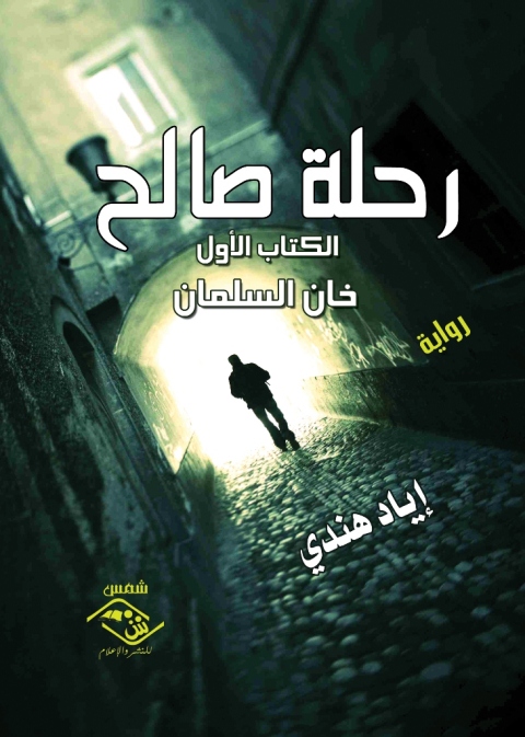 Cover image for book رحلة صالح