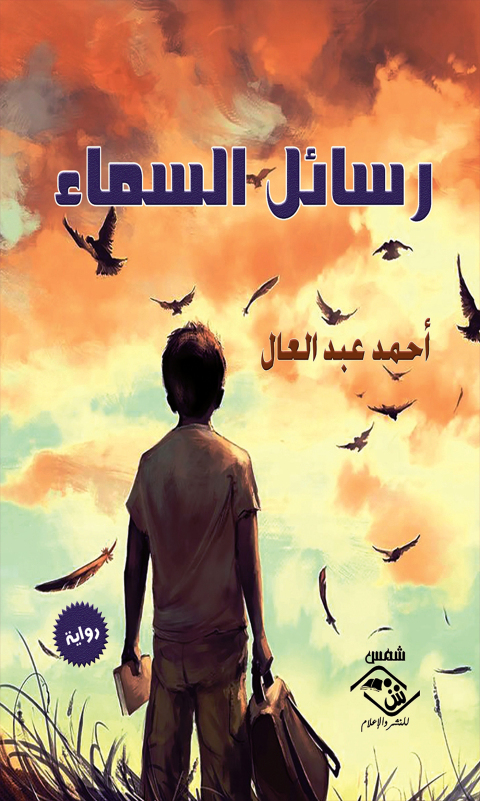 Cover image for book رسائل السماء