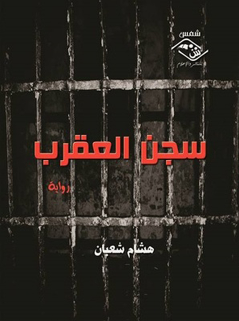 Cover image for book سجن العقرب