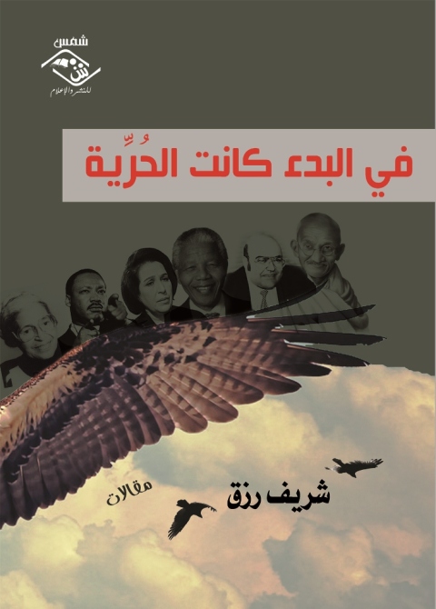Cover image for book فى البدء كانت الحرية