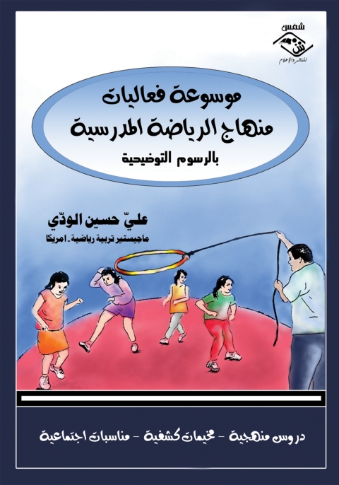 Cover image for book موسوعة فعاليات منهاج الرياضة المدرسية