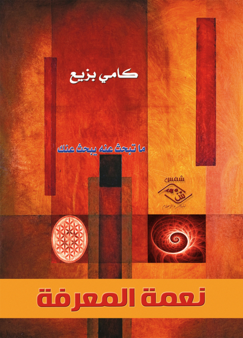 Cover image for book نعمة المعرفة