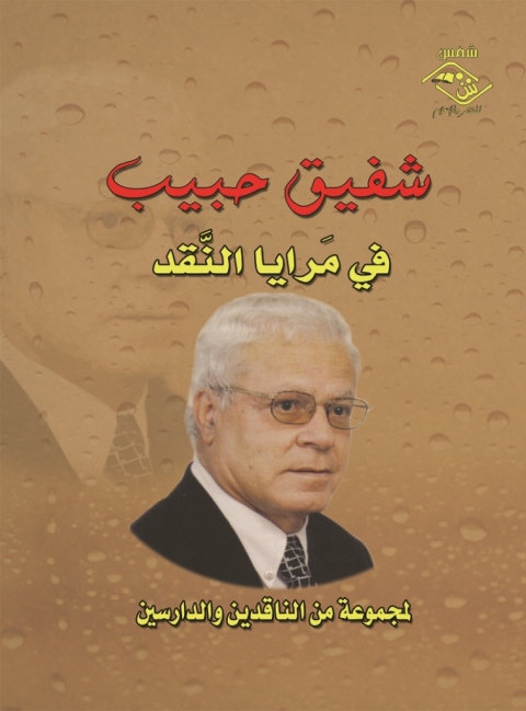 Cover image for book شفيق حبيب في مرايا النقـد