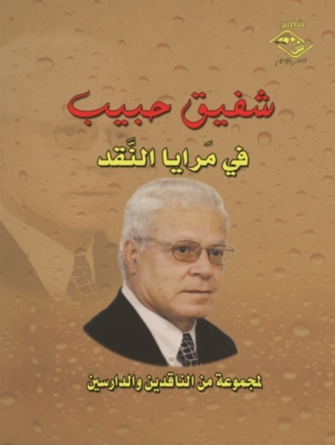 Cover image for book شفيق حبيب في مرايا النقـد