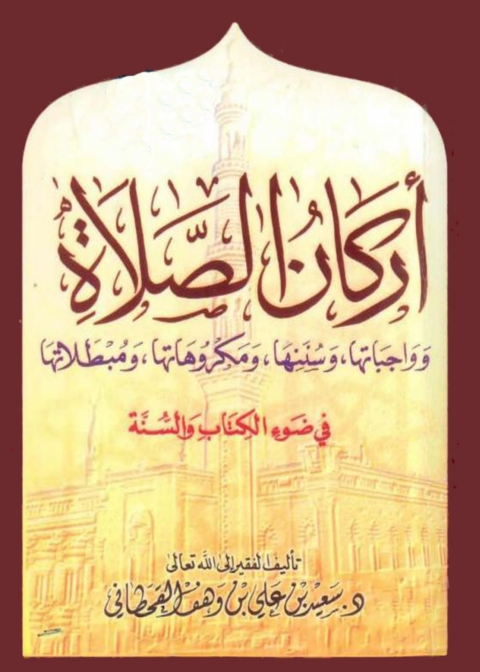 Cover image for book أركان الصلاة وواجباتها وسننها ومكروهاتها ومبطلاتها في ضوء الكتاب والسنة