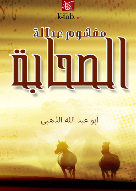 Cover image for book مفهوم عدالة الصحابة